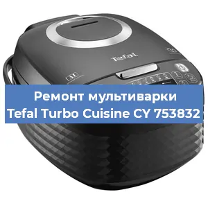 Ремонт мультиварки Tefal Turbo Cuisine CY 753832 в Волгограде
